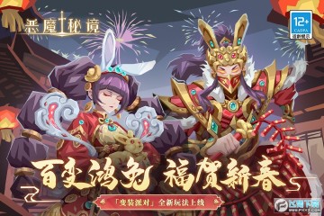 恶魔秘境九游官方渠道版 恶魔秘境九游官方渠道版