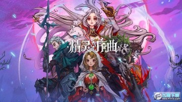 精灵序曲 精灵序曲