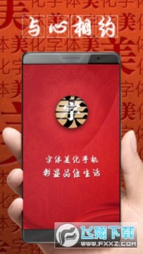 字体美化大师华为版 字体美化大师华为版