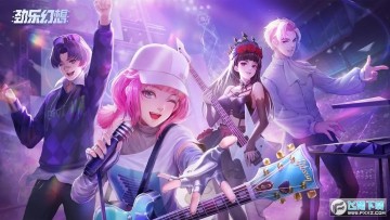 劲乐幻想测试服 劲乐幻想测试服