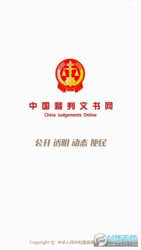 中国司法裁判文书网app 中国司法裁判文书网app