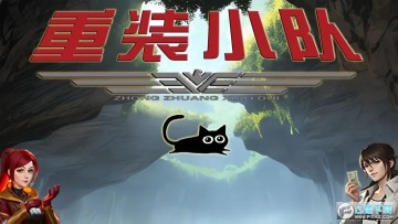 重装小队 重装小队