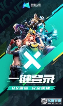 腾讯先锋云游戏平台 腾讯先锋云游戏平台