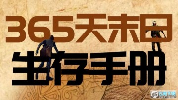 365天末日生存手册 365天末日生存手册