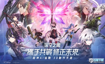深空之眼台服官方版 深空之眼台服官方版