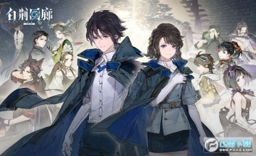 白荆回廊官方版 白荆回廊官方版