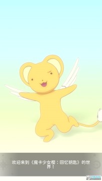 魔卡少女樱回忆钥匙官方手游中文版 魔卡少女樱回忆钥匙官方手游中文版