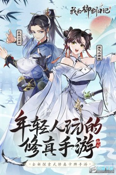 我的御剑日记官方下载手机版 我的御剑日记官方下载手机版