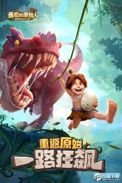 最后的原始人37版 最后的原始人37版