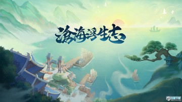 沧海浮生录手游官方版 沧海浮生录手游官方版