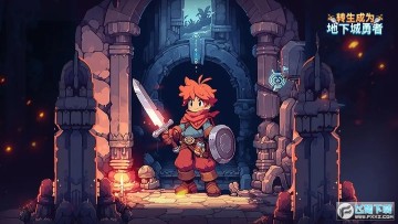 转生成为地下城勇者免广告最新版 转生成为地下城勇者免广告最新版