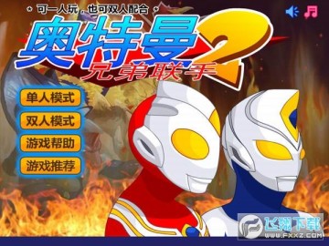 奥特曼兄弟联手2无敌版手机版 奥特曼兄弟联手2无敌版手机版