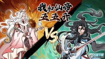 我和仙帝五五开 我和仙帝五五开