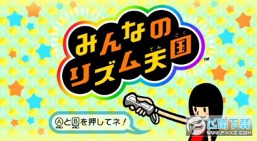 节奏天国官方正版 节奏天国官方正版