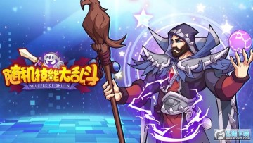 随机技能大乱斗 随机技能大乱斗
