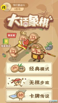 大话象棋免广告最新版 大话象棋免广告最新版