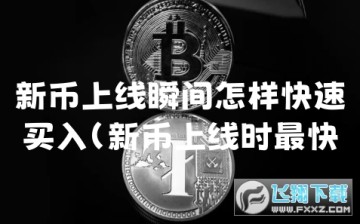 新币上线时最快买进的方法?新币上线前如何买到开盘价? 新币上线时最快买进的方法?新币上线前如何买到开盘价?