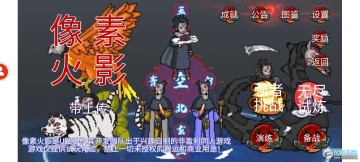 像素火影带土传官方正版 像素火影带土传官方正版