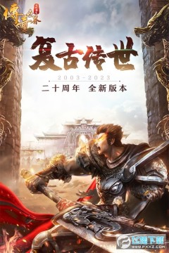 无双屠龙三端互通版 无双屠龙三端互通版