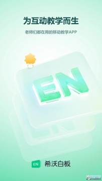 希沃白板5手机版app 希沃白板5手机版app