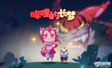 哞哩的长梦安卓版 哞哩的长梦安卓版
