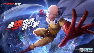 一拳超人世界测试服官方版 一拳超人世界测试服官方版