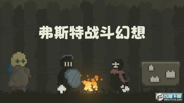 弗斯特战斗幻想 弗斯特战斗幻想