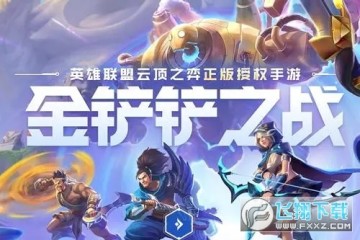 金铲铲之战s8.5_金铲铲之战阵容推荐_上分阵容 金铲铲之战s8.5_金铲铲之战阵容推荐_上分阵容