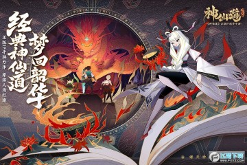 神仙道3手游官方最新版 神仙道3手游官方最新版