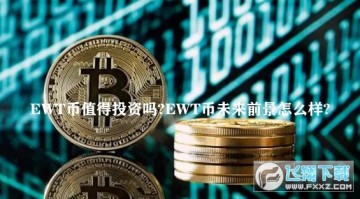 EWTֵͶEWTδǰô