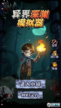 异界深渊模拟器无限金币版 异界深渊模拟器无限金币版