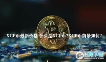 xcpʲô_XCP¼۸_XCPҽapp