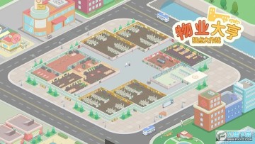 狂点大作战物业大亨 狂点大作战物业大亨