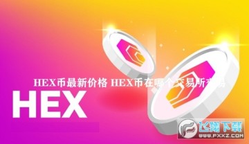 HEX�����¼۸� HEX�����ĸ�����������