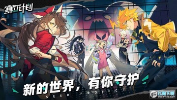 赛尔计划最新版2023 赛尔计划最新版2023