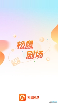 松鼠剧场app安卓版 松鼠剧场app安卓版