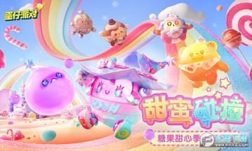 蛋仔派对体验服2023最新版 蛋仔派对体验服2023最新版