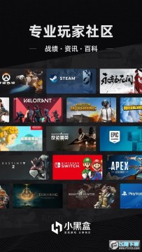 小黑盒瓦罗兰特app官方版 小黑盒瓦罗兰特app官方版