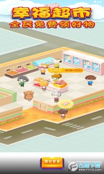幸福超市赚钱版 幸福超市赚钱版
