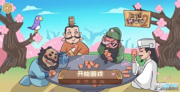 三国哈哈哈2 三国哈哈哈2