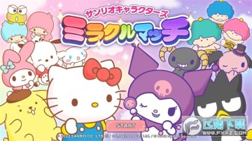 三丽鸥奇迹之赛最新版2023 三丽鸥奇迹之赛最新版2023