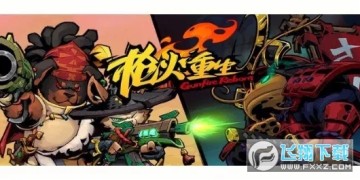 槍火重生流派強度排名分享_槍火重生最強流派一覽 槍火重生流派強度排名分享_槍火重生最強流派一覽