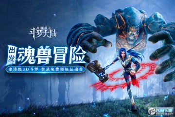 斗罗大陆魂师对决QQ登录版 斗罗大陆魂师对决QQ登录版