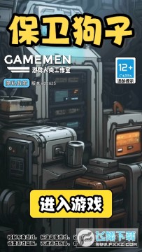 保卫狗子免广告最新版 保卫狗子免广告最新版