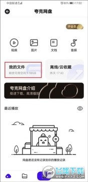 夸克网盘app下载安卓最新版 夸克网盘app下载安卓最新版