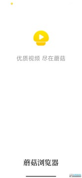 蘑菇浏览器下载app官方最新版 蘑菇浏览器下载app官方最新版