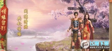 原始征途情缘任务怎么做?原始征途情缘任务攻略 原始征途情缘任务怎么做?原始征途情缘任务攻略