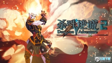 杀戮地城2 杀戮地城2