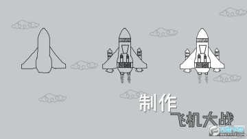 制作飞机大战 制作飞机大战