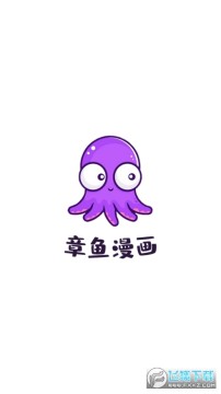 章魚漫畫app無彈窗版 章魚漫畫app無彈窗版